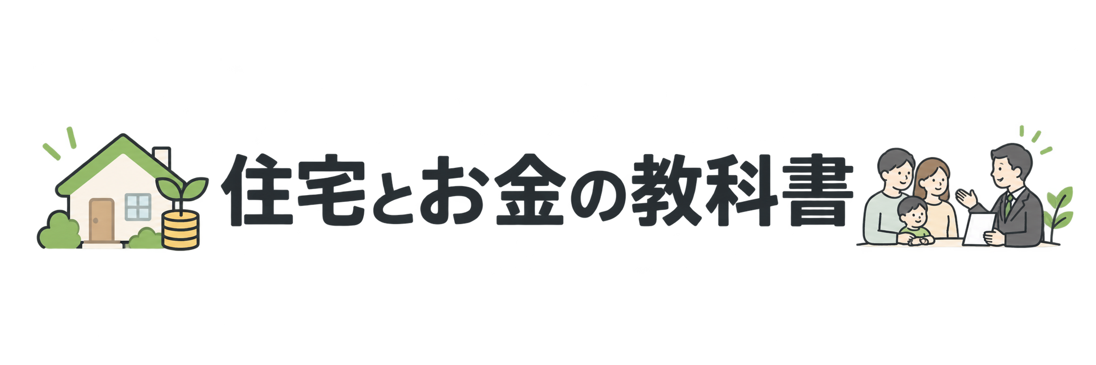 住宅とお金の教科書
